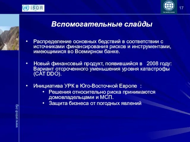 Вспомогательные слайды Распределение основных бедствий в соответствии с источниками финансирования рисков и