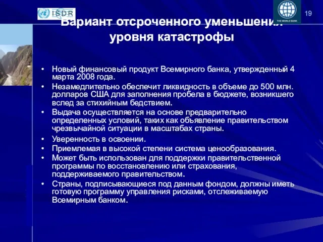 Вариант отсроченного уменьшения уровня катастрофы Новый финансовый продукт Всемирного банка, утвержденный 4