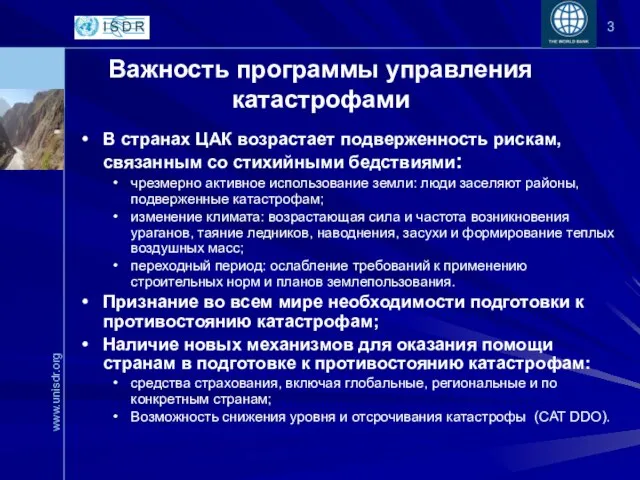 Важность программы управления катастрофами В странах ЦАК возрастает подверженность рискам, связанным со