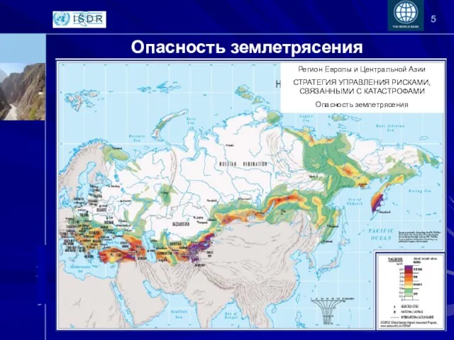 Опасность землетрясения Регион Европы и Центральной Азии СТРАТЕГИЯ УПРАВЛЕНИЯ РИСКАМИ, СВЯЗАННЫМИ С КАТАСТРОФАМИ Опасность землетрясения