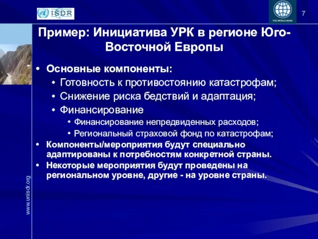 Пример: Инициатива УРК в регионе Юго-Восточной Европы Основные компоненты: Готовность к противостоянию