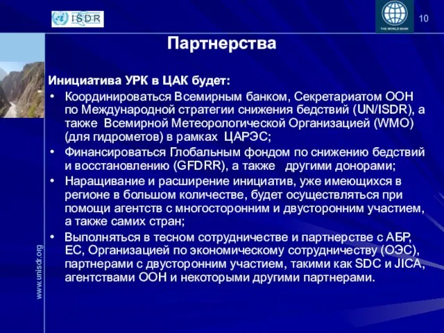 Партнерства Инициатива УРК в ЦАК будет: Координироваться Всемирным банком, Секретариатом ООН по