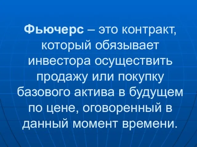 Фьючерс – это контракт, который обязывает инвестора осуществить продажу или покупку базового