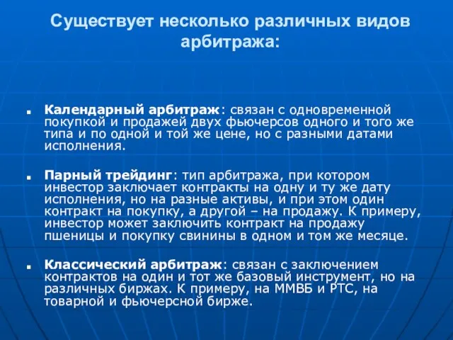 Существует несколько различных видов арбитража: Календарный арбитраж: связан с одновременной покупкой и