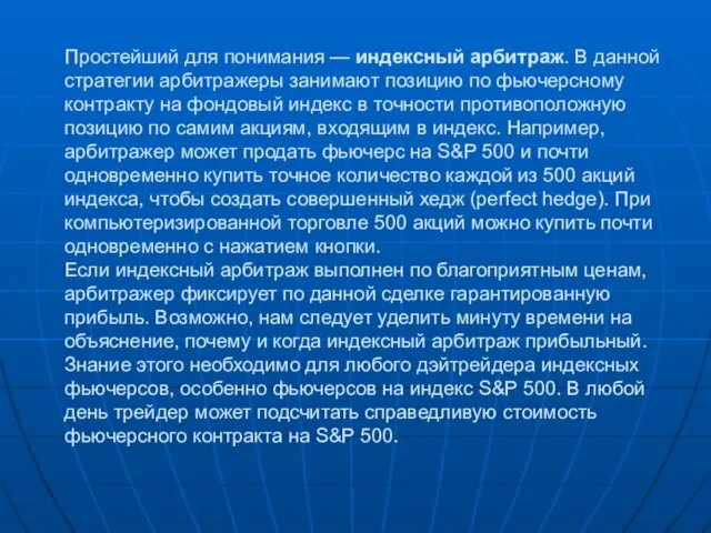 Простейший для понимания — индексный арбитраж. В данной стратегии арбитражеры занимают позицию