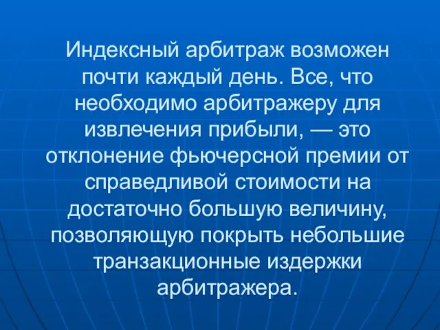 Индексный арбитраж возможен почти каждый день. Все, что необходимо арбитражеру для извлечения