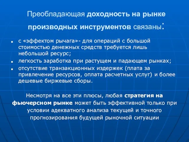 Преобладающая доходность на рынке производных инструментов связаны: с «эффектом рычага»- для операций