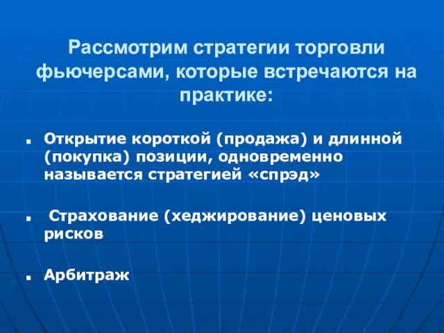 Рассмотрим стратегии торговли фьючерсами, которые встречаются на практике: Открытие короткой (продажа) и