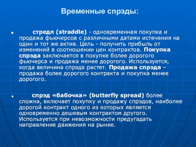 Временные спрэды: стредл (straddle) - одновременная покупка и продажа фьючерсов с различными