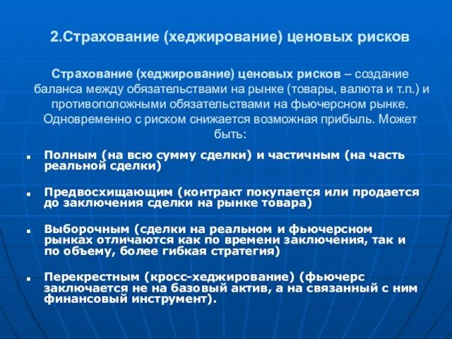 2.Страхование (хеджирование) ценовых рисков Страхование (хеджирование) ценовых рисков – создание баланса между