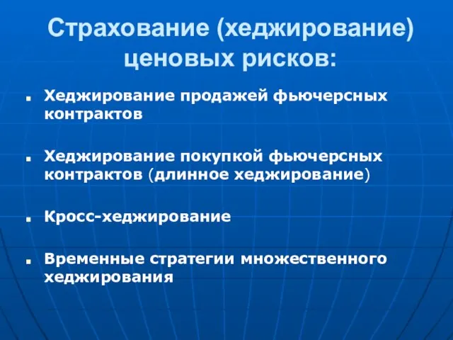 Страхование (хеджирование) ценовых рисков: Хеджирование продажей фьючерсных контрактов Хеджирование покупкой фьючерсных контрактов