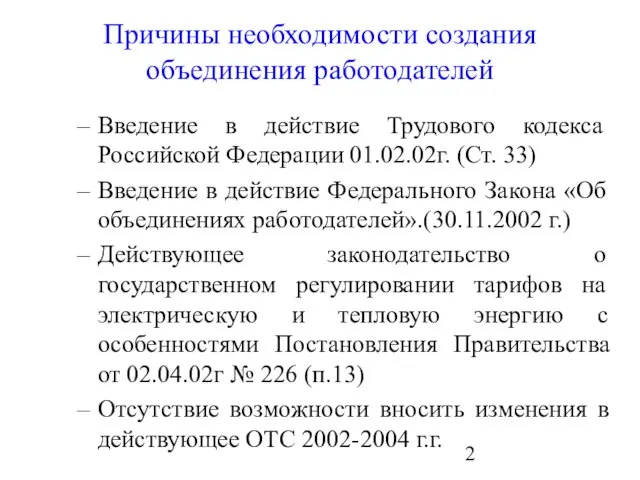 Причины необходимости создания объединения работодателей Введение в действие Трудового кодекса Российской Федерации