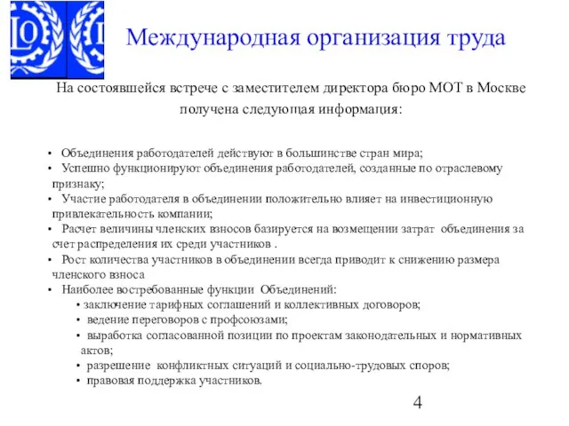 Международная организация труда На состоявшейся встрече с заместителем директора бюро МОТ в