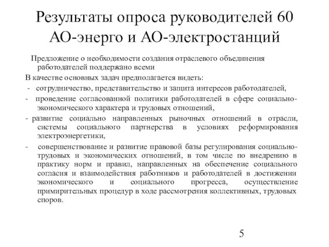 Результаты опроса руководителей 60 АО-энерго и АО-электростанций Предложение о необходимости создания отраслевого