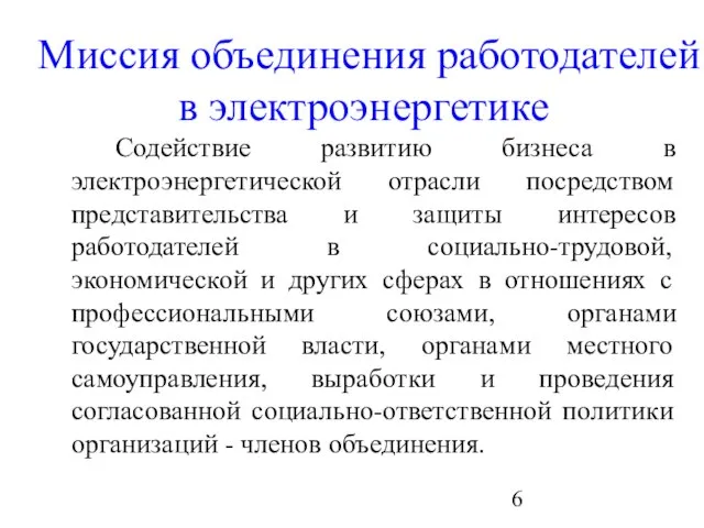 Миссия объединения работодателей в электроэнергетике Содействие развитию бизнеса в электроэнергетической отрасли посредством