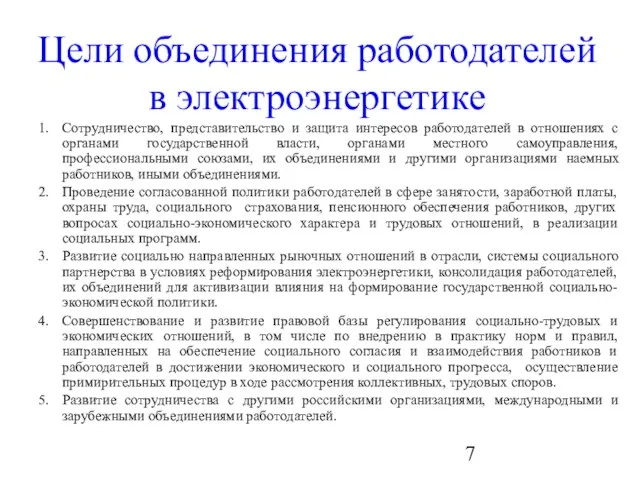 Цели объединения работодателей в электроэнергетике 1. Сотрудничество, представительство и защита интересов работодателей