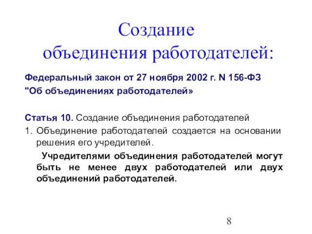 Создание объединения работодателей: Федеральный закон от 27 ноября 2002 г. N 156-ФЗ