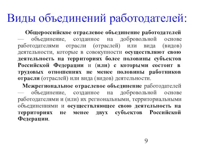 Виды объединений работодателей: Общероссийское отраслевое объединение работодателей — объединение, созданное на добровольной