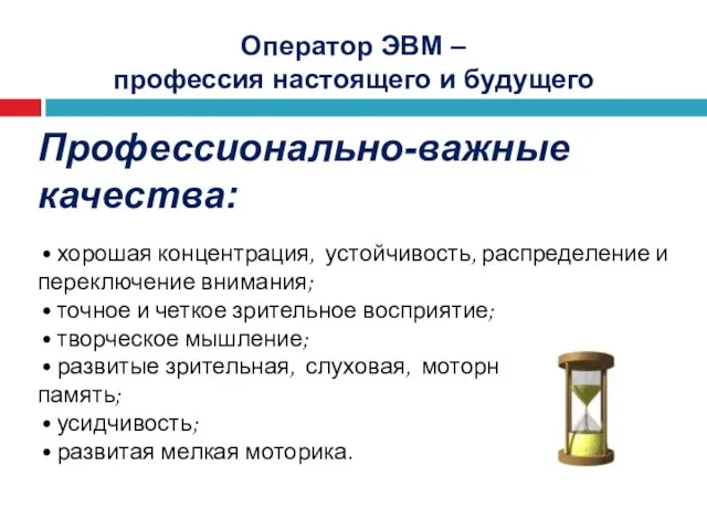 Оператор ЭВМ – профессия настоящего и будущего Профессионально-важные качества: • хорошая концентрация,