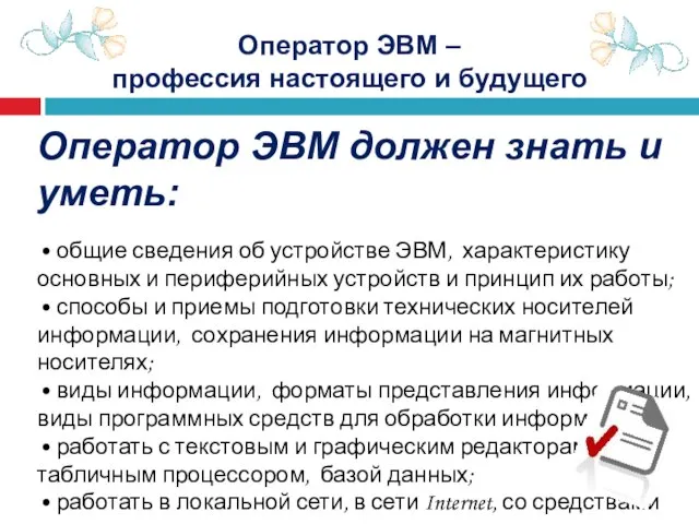 Оператор ЭВМ – профессия настоящего и будущего Оператор ЭВМ должен знать и