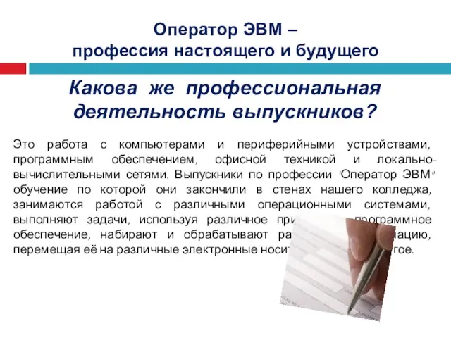 Какова же профессиональная деятельность выпускников? Это работа с компьютерами и периферийными устройствами,