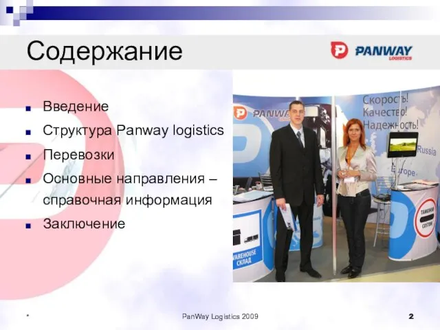 PanWay Logistics 2009 * Содержание Введение Структура Panway logistics Перевозки Основные направления – справочная информация Заключение