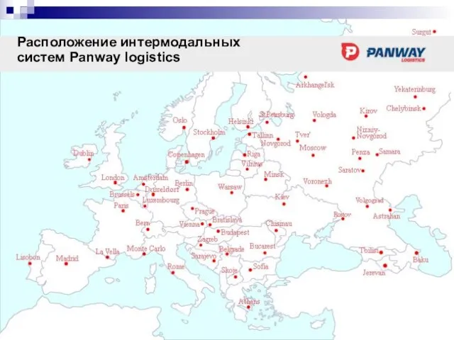 Расположение интермодальных систем Panway logistics