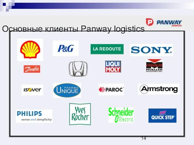 Основные клиенты Panway logistics