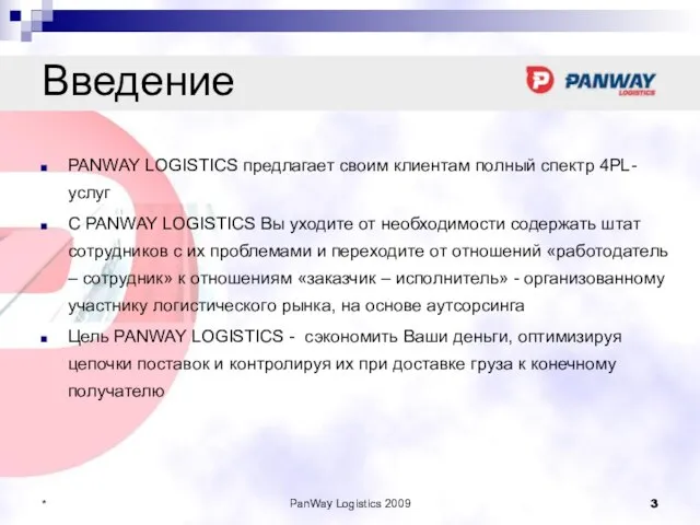 PanWay Logistics 2009 * Введение PANWAY LOGISTICS предлагает своим клиентам полный спектр
