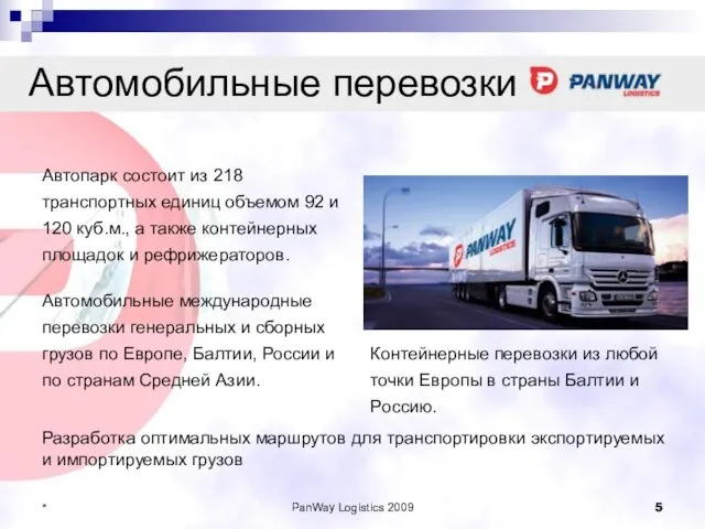 PanWay Logistics 2009 * Автомобильные перевозки Автопарк состоит из 218 транспортных единиц