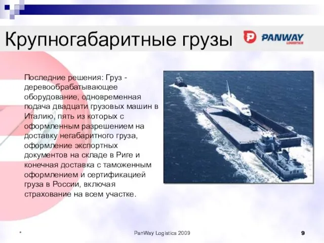 PanWay Logistics 2009 * Крупногабаритные грузы Последние решения: Груз - деревообрабатывающее оборудование,