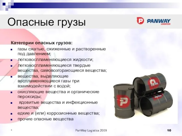 PanWay Logistics 2009 * Опасные грузы Категории опасных грузов: газы сжатые, сжиженные