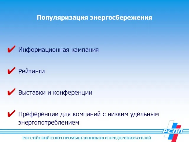 Популяризация энергосбережения Информационная кампания Рейтинги Выставки и конференции Преференции для компаний с низким удельным энергопотреблением