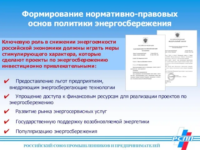 Формирование нормативно-правовых основ политики энергосбережения Ключевую роль в снижении энергоемкости российской экономики