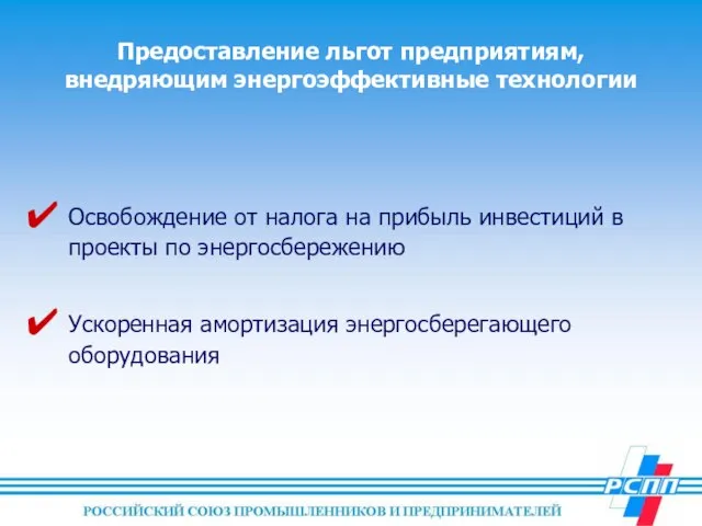 Предоставление льгот предприятиям, внедряющим энергоэффективные технологии Освобождение от налога на прибыль инвестиций