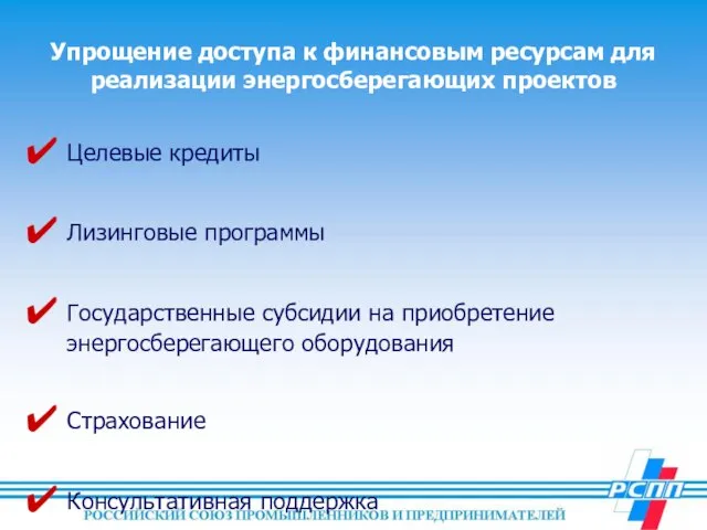 Упрощение доступа к финансовым ресурсам для реализации энергосберегающих проектов Целевые кредиты Лизинговые