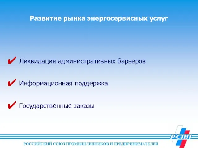 Развитие рынка энергосервисных услуг Ликвидация административных барьеров Информационная поддержка Государственные заказы