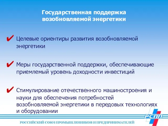 Государственная поддержка возобновляемой энергетики Целевые ориентиры развития возобновляемой энергетики Меры государственной поддержки,