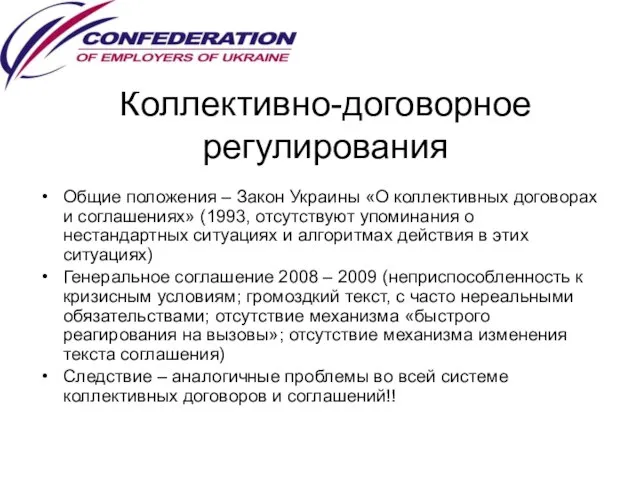 Коллективно-договорное регулирования Общие положения – Закон Украины «О коллективных договорах и соглашениях»