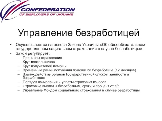 Управление безработицей Осуществляется на основе Закона Украины «Об общеобязательном государственном социальном страховании