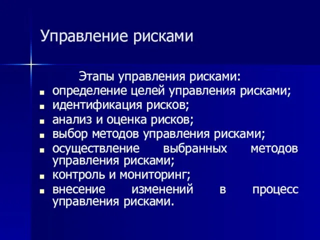 Управление рисками Этапы управления рисками: определение целей управления рисками; идентификация рисков; анализ