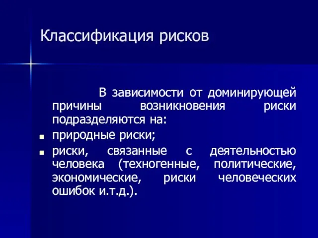 Классификация рисков В зависимости от доминирующей причины возникновения риски подразделяются на: природные