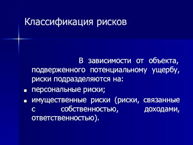 Классификация рисков В зависимости от объекта, подверженного потенциальному ущербу, риски подразделяются на: