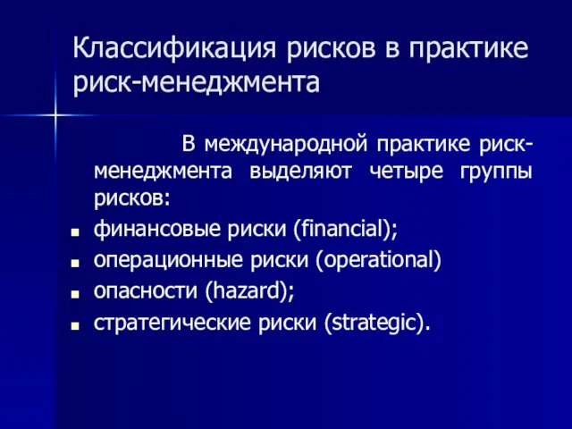 Классификация рисков в практике риск-менеджмента В международной практике риск-менеджмента выделяют четыре группы