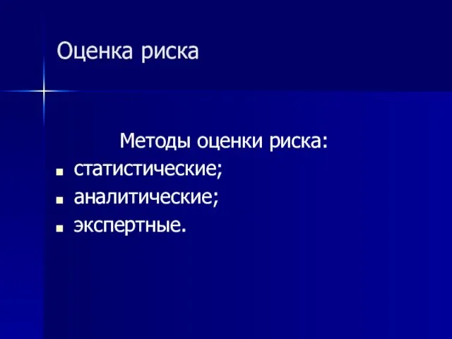 Оценка риска Методы оценки риска: статистические; аналитические; экспертные.