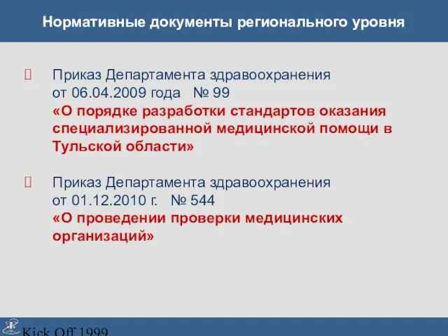 Kick Off 1999 Нормативные документы регионального уровня Приказ Департамента здравоохранения от 06.04.2009