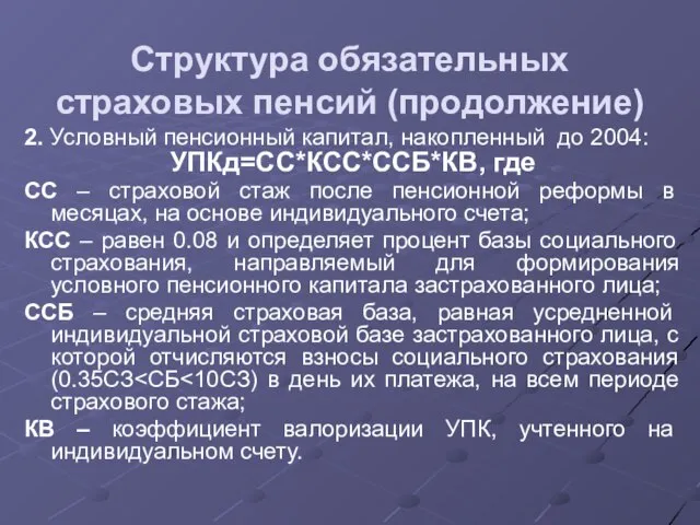 Структура обязательных страховых пенсий (продолжение) 2. Условный пенсионный капитал, накопленный до 2004: