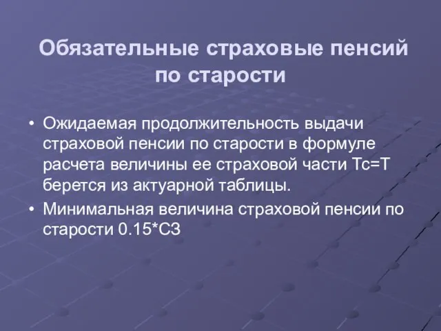 Обязательные страховые пенсий по старости Ожидаемая продолжительность выдачи страховой пенсии по старости