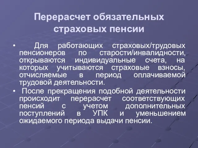 Перерасчет обязательных страховых пенсии Для работающих страховых/трудовых пенсионеров по старости/инвалидности, открываются индивидуальные