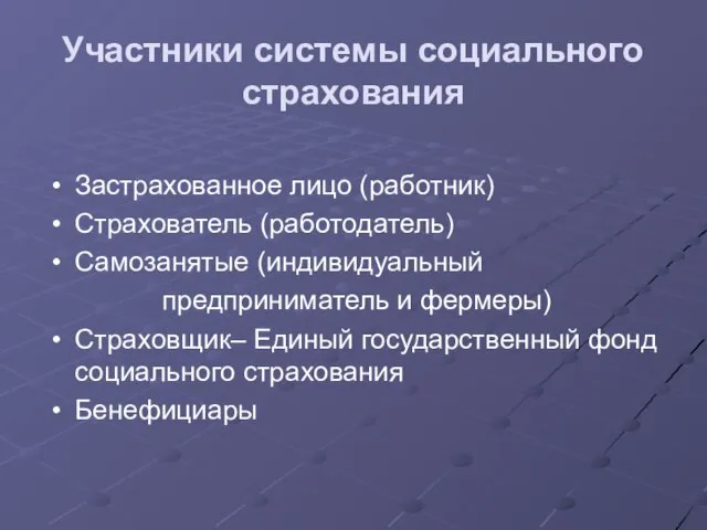 Участники системы социального страхования Застрахованное лицо (работник) Страхователь (работодатель) Самозанятые (индивидуальный предприниматель